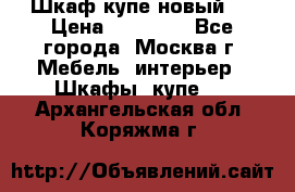 Шкаф-купе новый!  › Цена ­ 10 500 - Все города, Москва г. Мебель, интерьер » Шкафы, купе   . Архангельская обл.,Коряжма г.